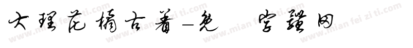 大理花橘古着字体转换