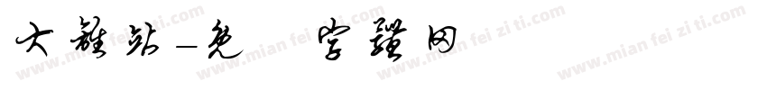 大离站字体转换