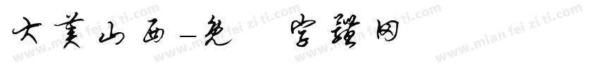 大美山西字体转换