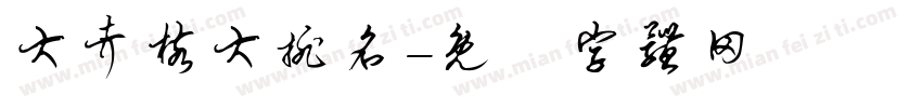 大考核大排名字体转换