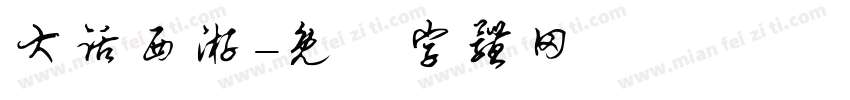 大话西游字体转换