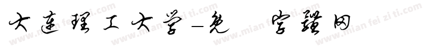 大连理工大学字体转换