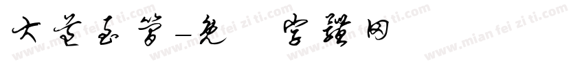 大道至简字体转换