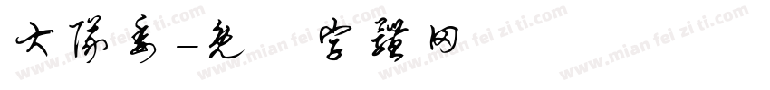 大队委字体转换