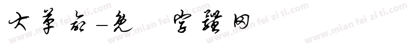 大革命字体转换