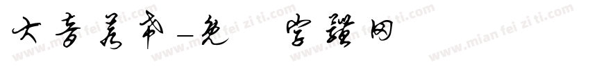 大音若希字体转换