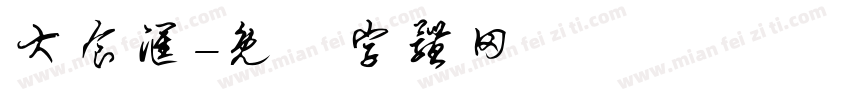 大食汇字体转换