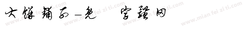 大饼铺子字体转换