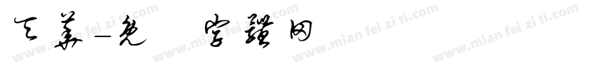 天华字体转换