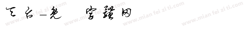 天台字体转换
