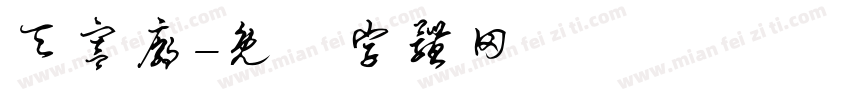 天宫庙字体转换