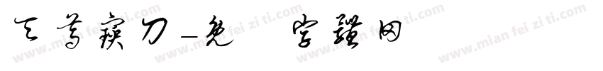 天尊宝刀字体转换