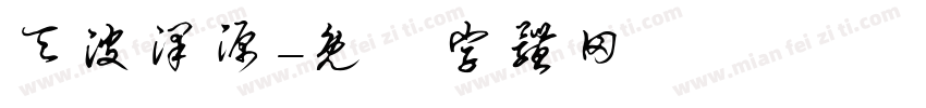 天波泽源字体转换