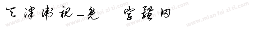天津卫视字体转换