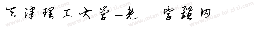 天津理工大学字体转换
