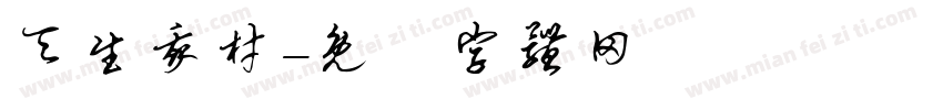 天生我材字体转换