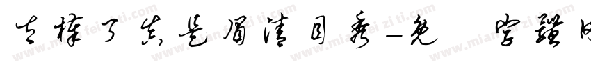 太棒了真是眉清目秀字体转换