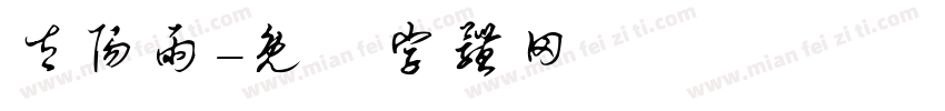 太阳雨字体转换