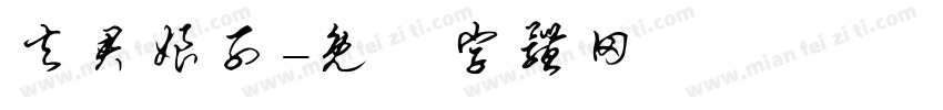 夫君娘子字体转换