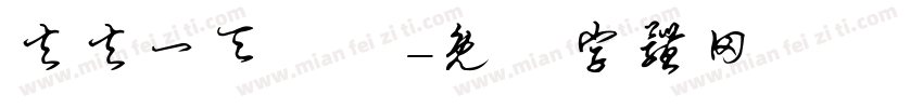 夫夫一天丶祎字体转换