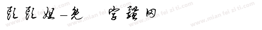 头头姐字体转换