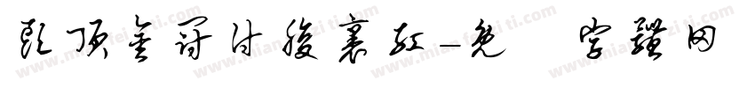 头顶金冠付腹裹红字体转换
