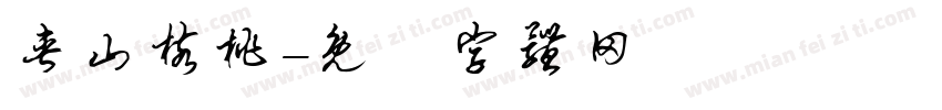 夹山核桃字体转换