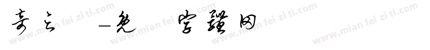 奇之緣字体转换