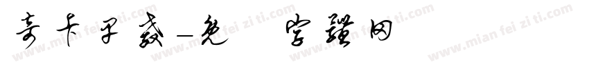 奇卡早教字体转换