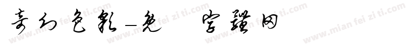 奇幻色彩字体转换