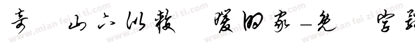 奇萊山下比较溫暖的家字体转换