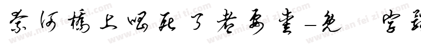 奈何桥上唱死了都要爱字体转换