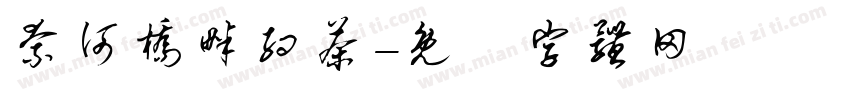 奈何桥畔约茶字体转换