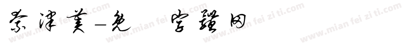 奈津美字体转换
