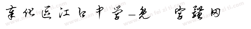 奉化区江口中学字体转换