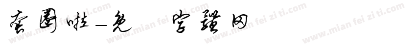 套圈啦字体转换