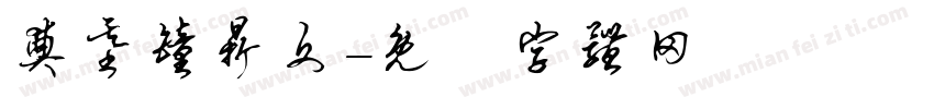 奠基钟鼎文字体转换
