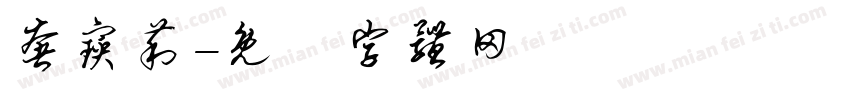 奢宝莉字体转换