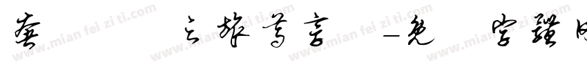 奢華駐顏之旅尊享會字体转换