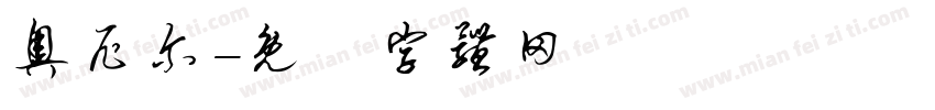 奥尼尔字体转换