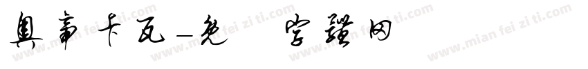 奥帝卡瓦字体转换