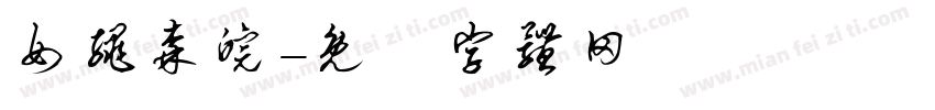 女绳森皖字体转换