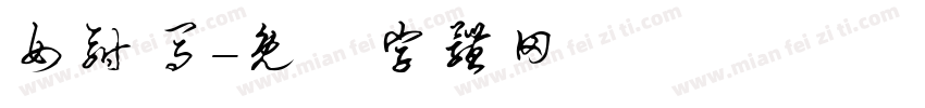 女驸马字体转换