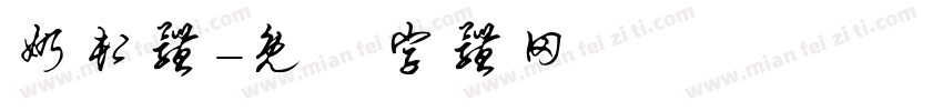 奶卸体字体转换