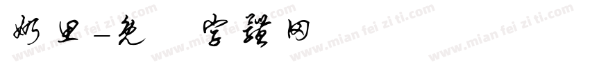 奶思字体转换