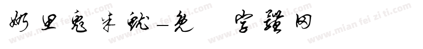 奶思兔米鱿字体转换