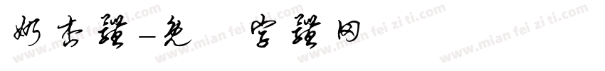 奶杏体字体转换
