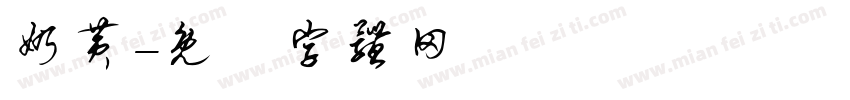 奶黄字体转换