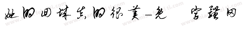 她的回城真的很美字体转换