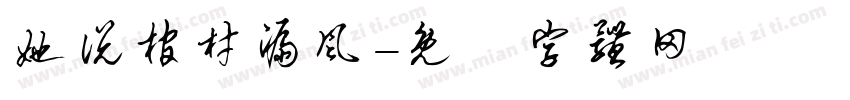 她说棺材漏风字体转换